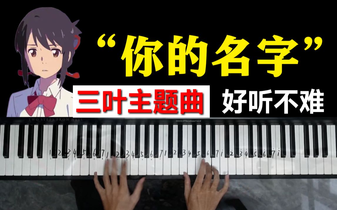 [图]【钢琴教学】你的名字《三叶的主题曲》好听到穿越的温柔旋律，邮手就行！