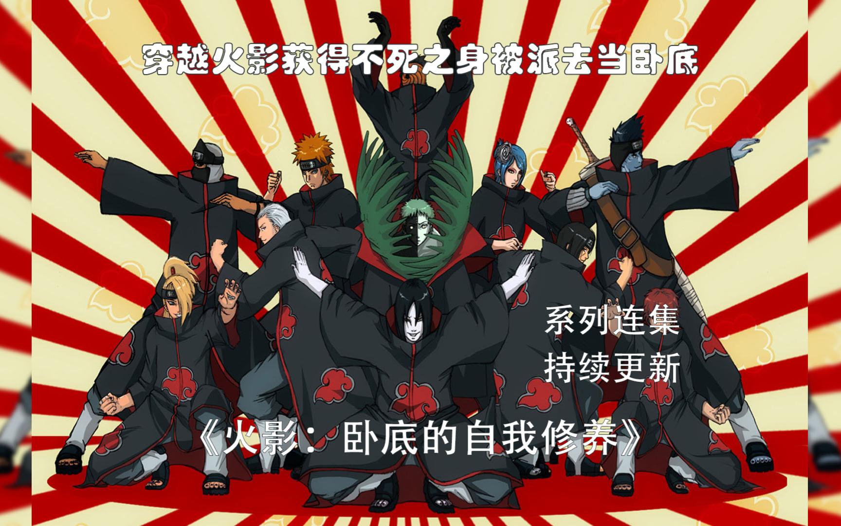 《火影:卧底的自我修养》第七卷(16-20)少年穿越火影世界,开局获得不