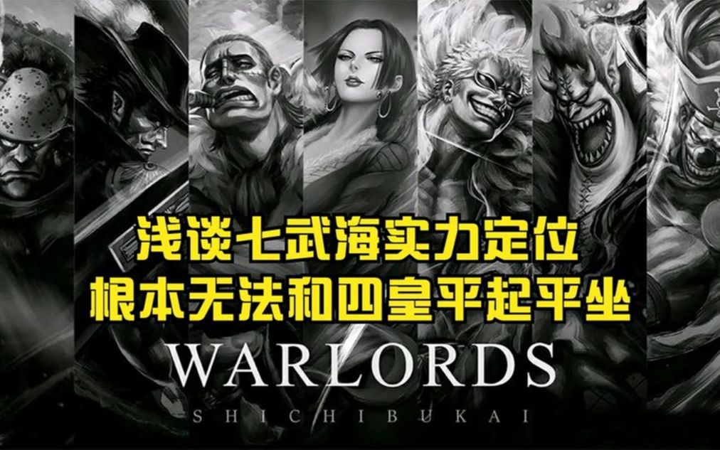 海贼王:七武海无法和四皇相提并论,鹰眼一人就拔高七武海的层次.