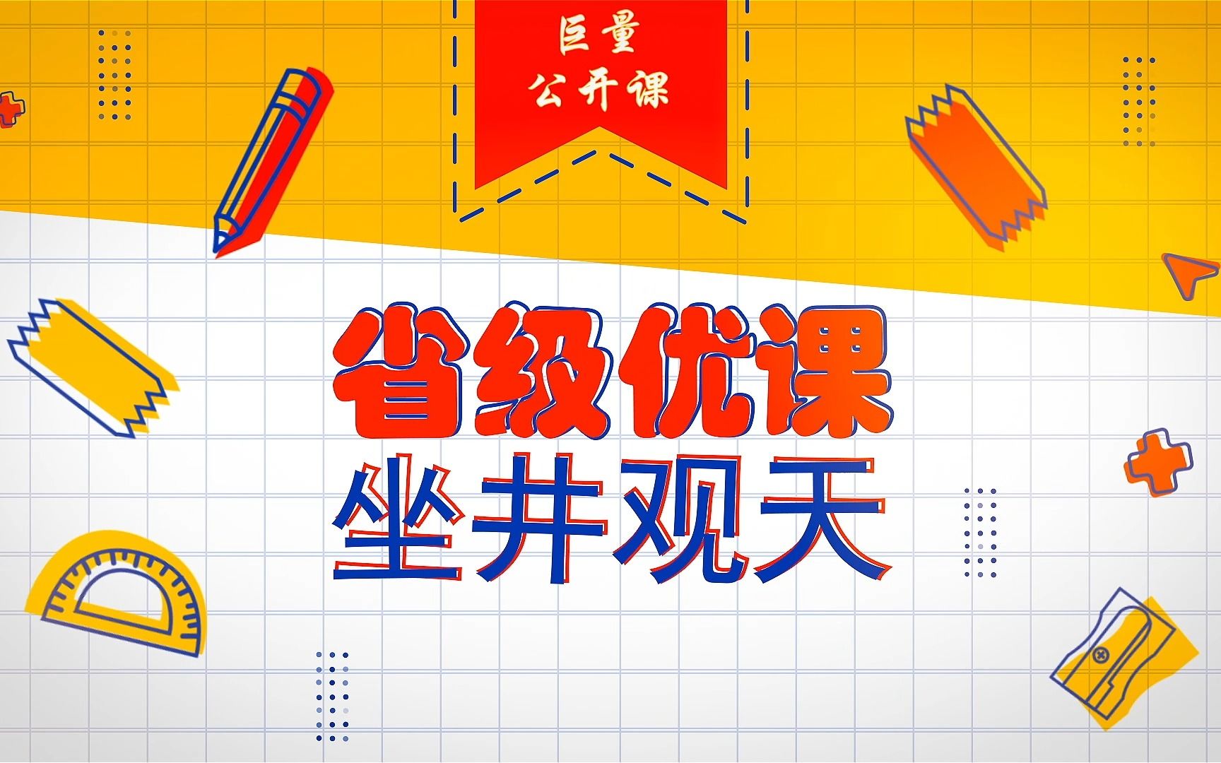 【获奖】【省级优课】坐井观天公开课 — 杨洁老师 坐井观天课件坐井观天课堂实录坐井观天教学设计坐井观天PPT哔哩哔哩bilibili