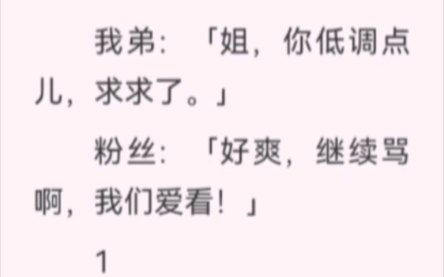 [图]我弟是全网黑的流量小生，我怼天怼地，我弟：「姐，你低调点儿，求求了。」