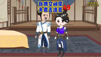 Descargar video: 我携空间带夫君去逃荒49