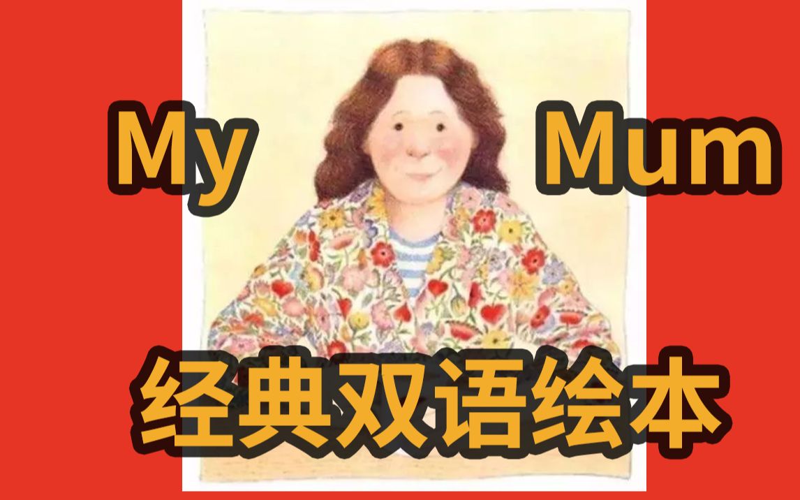 [图]著名绘本 "My Mum" - 母亲节专辑，每一个孩子都应该要读的绘本