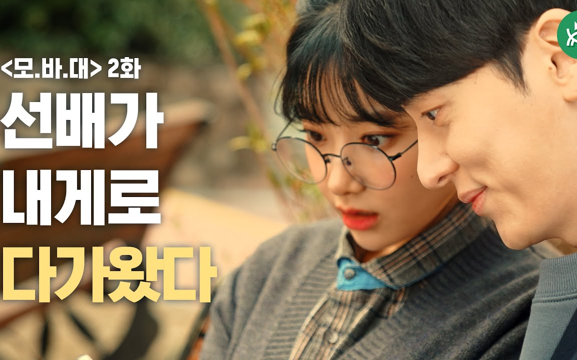 【李玹珠/网剧中字】前辈向我走来了_每个人都期待的大学生活#2