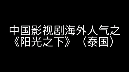 [图]【阳光之下/掌中之物】中国影视剧海外人气（tiktok泰国）