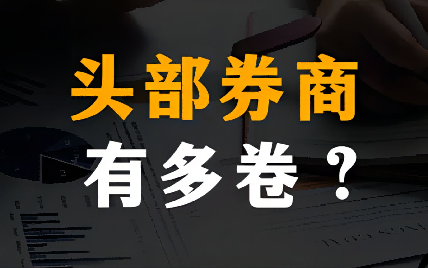 应届校招生求职季:头部券商有多卷?哔哩哔哩bilibili