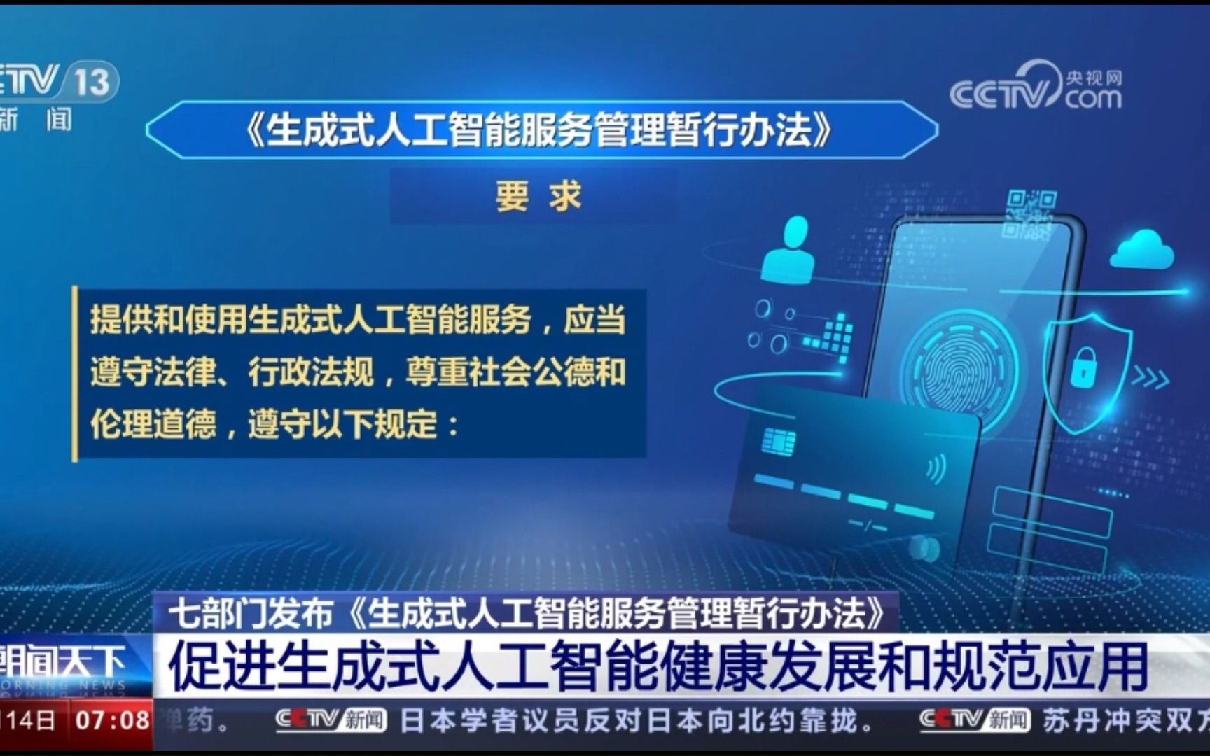 七部门发布《生成式人工智能服务管理暂行办法》 促进生成式人工智能