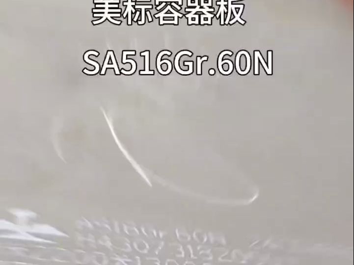 SA516Gr.60N美标容器钢板现货哔哩哔哩bilibili