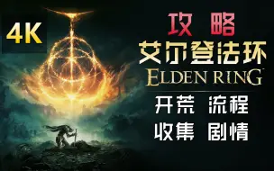 Descargar video: 【完结】4K《艾尔登法环》全收集、全剧情白金攻略，老头环攻略合集