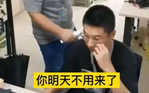 Tải video: 公司00后程序员被开除，做了我想做一直不敢做的事情，太痛快了（仅供娱乐，切勿模仿）！！！