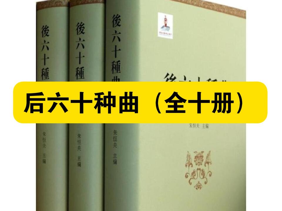 白嫖资源】•后六十种曲（全十册）以“汇刻名剧”的方式，构建了明清以降