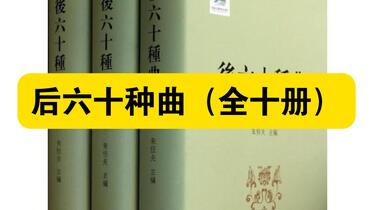 白嫖资源】•后六十种曲（全十册）以“汇刻名剧”的方式，构建了明清以降