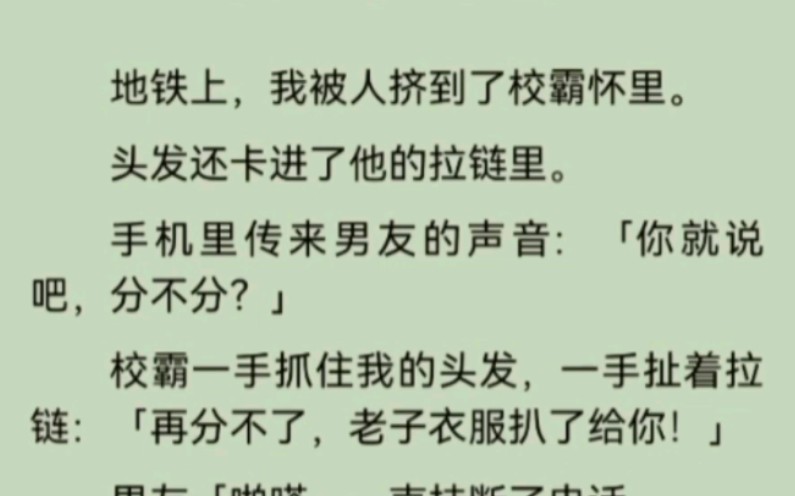 地铁上,我被人挤到了校霸怀里.头发还卡进了他的拉链里.哔哩哔哩bilibili