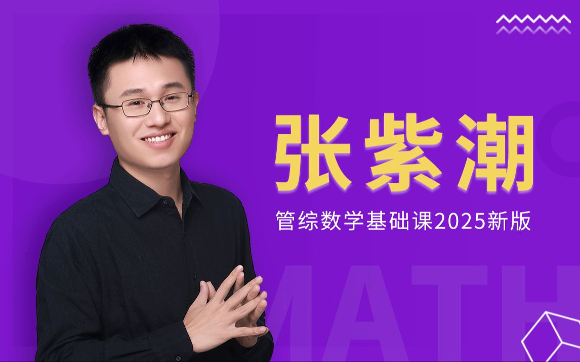 张紫潮2025管综数学基础课全集-持续更新中