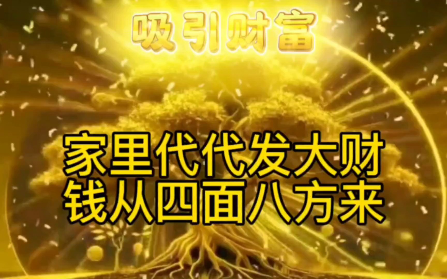 家里代代发大财,钱从四面八方来,铺天盖地的来,我爱钱,钱爱我,三连
