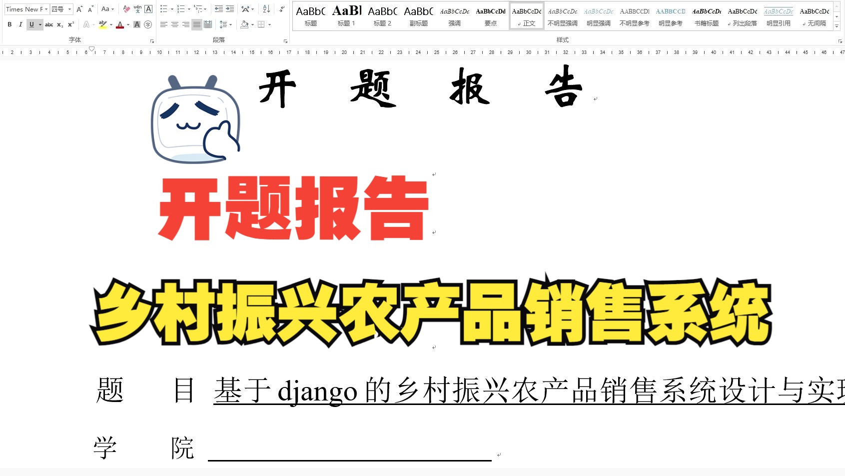 [贈送源碼]基於django的鄉村振興農產品銷售系統設計與實現開題報告