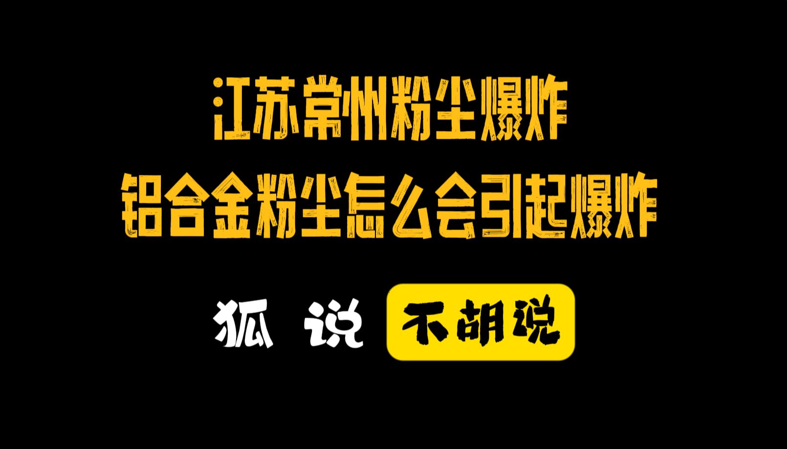 狐说:江苏常州粉尘爆炸事故8死8伤,铝合金粉尘又不是炸药,怎么会引起爆炸呢哔哩哔哩bilibili