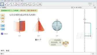 Descargar video: 【初中GGB】七上P125-旋转体（圆柱圆锥球）