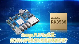 Orange Pi 5 Plus实测：RK3588 NPU执行AI应用的效能如何？