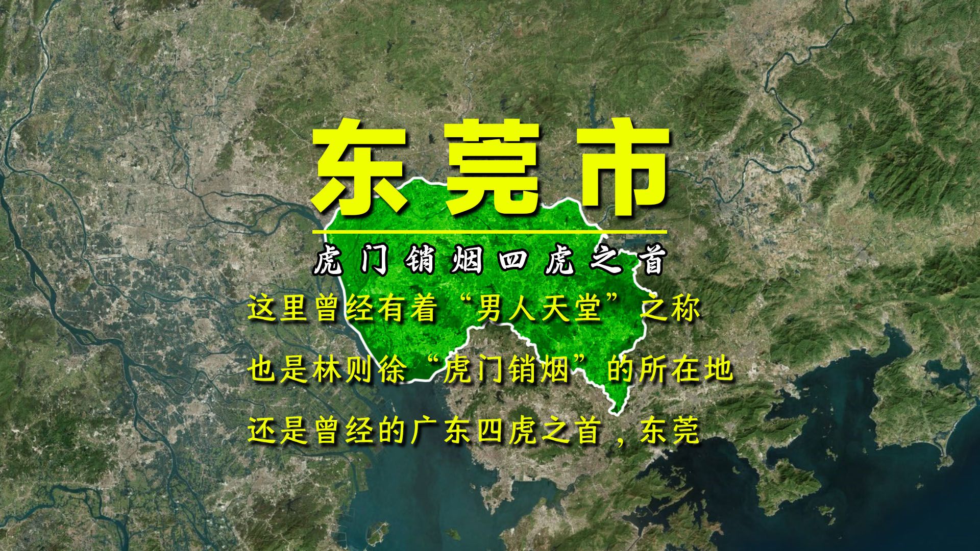 曾经的广东四虎之首东莞,也是林则徐“虎门销烟”的所在地!哔哩哔哩bilibili