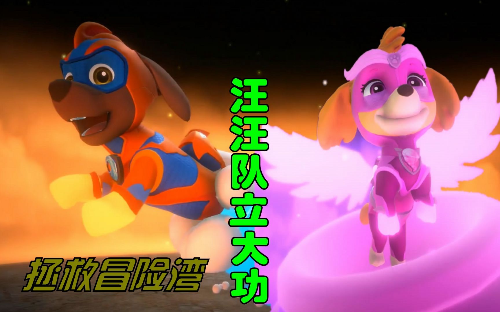 天天汪汪队 B站