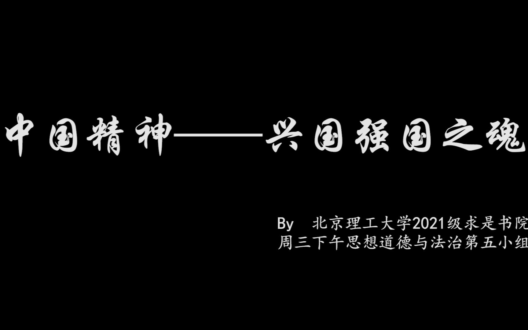 [图]【这是我做过最难做的作业】中国精神——兴国强国之魂