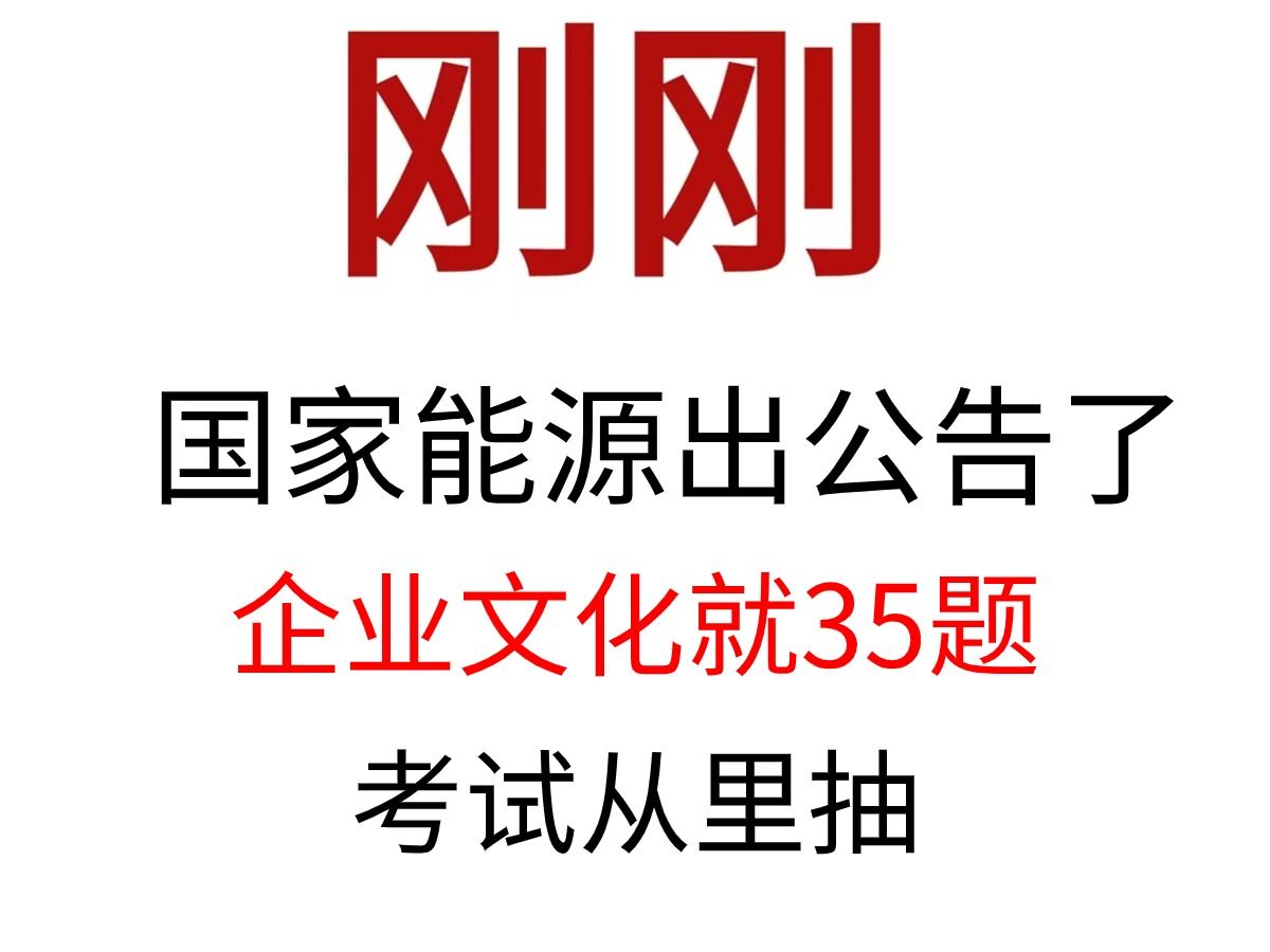 5.12国家能源集团春招笔试 原来企业文化不用死记硬背也能全队 就这35道题 赶紧行动起来!考试基本就是对着填!哔哩哔哩bilibili