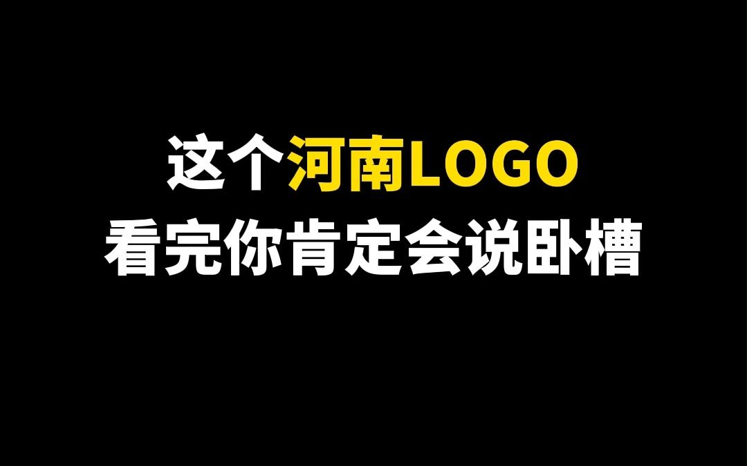 这个河南LOGO看完你肯定会说卧槽哔哩哔哩bilibili