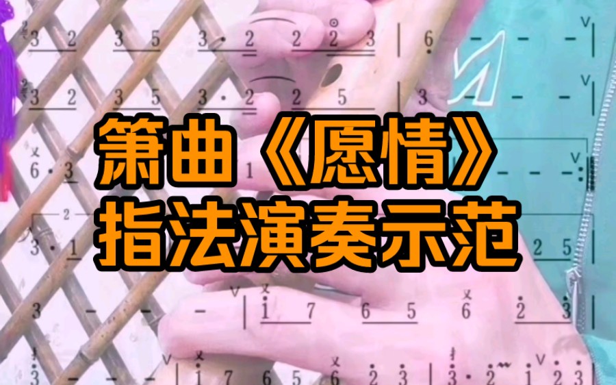 [图]箫友们，这是《愿情》的指法演奏示范，箫谱在教材第37页，G调筒音作“5”演奏，原声清吹示范。