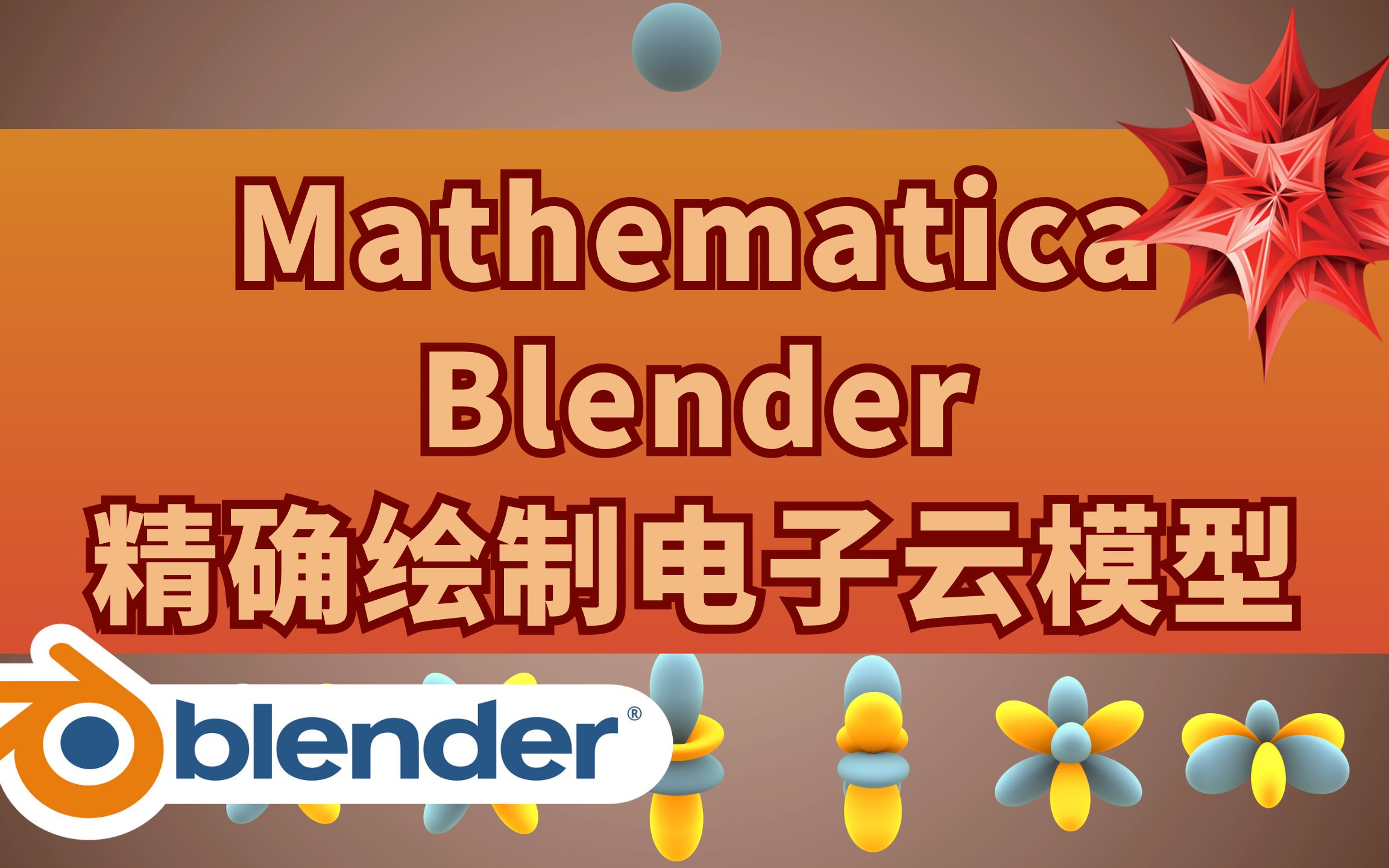 小学生都会的电子云绘制方法——Mathematica+Blender哔哩哔哩bilibili