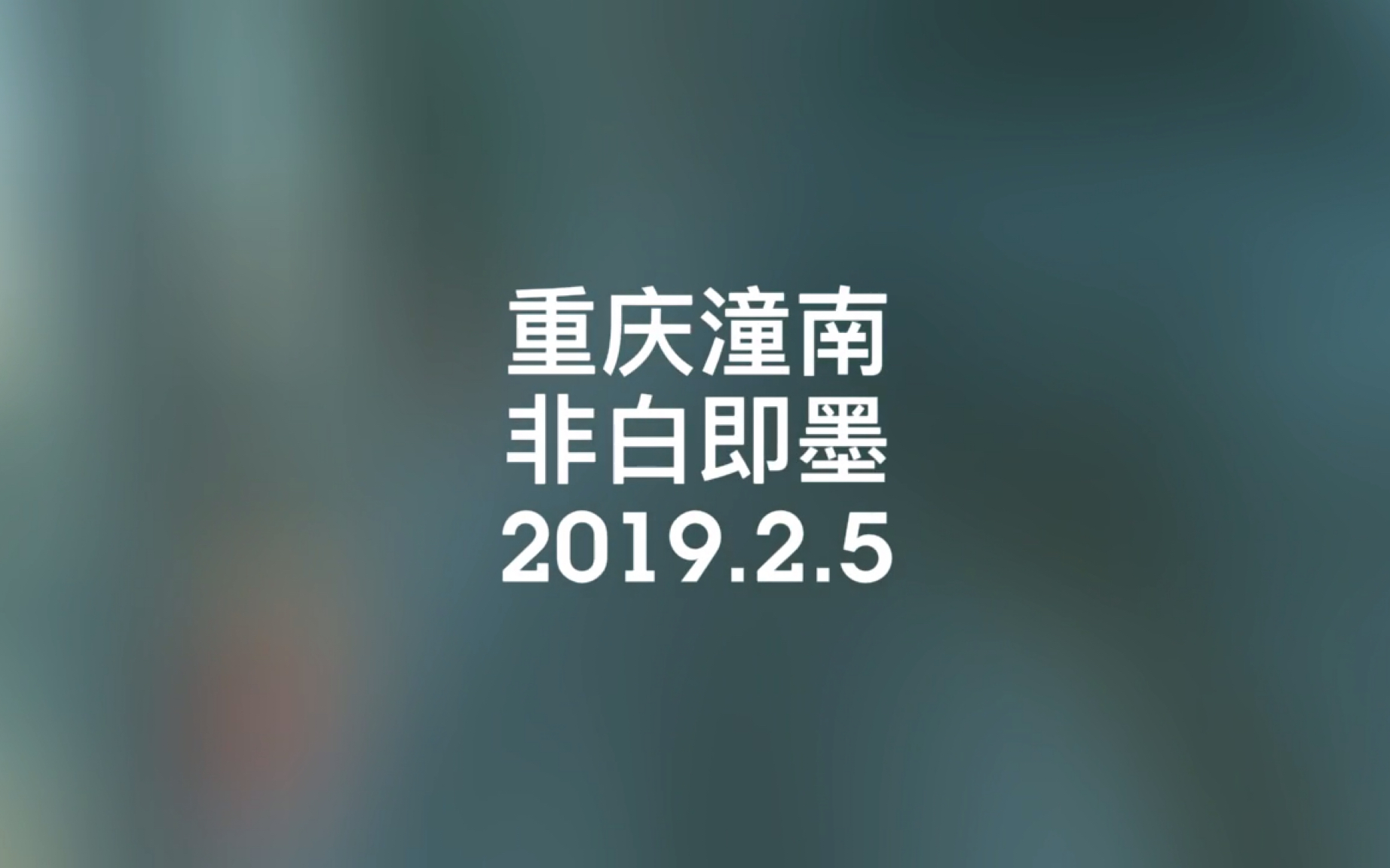 【天马行空的生涯】2019.2重庆潼南哔哩哔哩bilibili