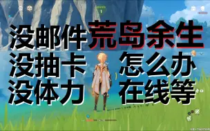 下载视频: 【把原神玩成死档？？】1级萌新没开传送点被困死在了果酒湖小岛上