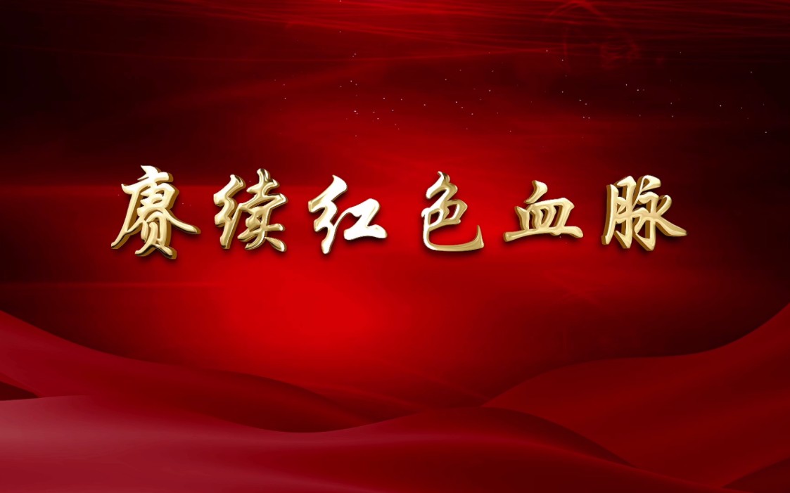 《行走的思政课》05,牢记嘱托,"志做新时代修渠人"05,赓续红色血脉!