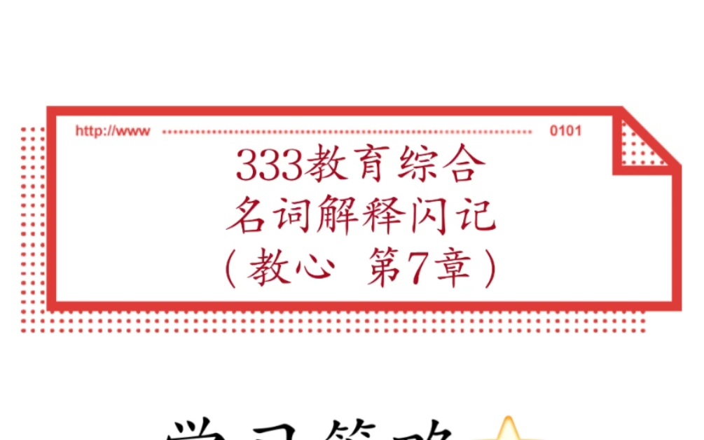 【333教育综合】名词解释闪记教心7 学习策略,认知策略,注意策略,元认知策略,精细加工策略,元认知.哔哩哔哩bilibili