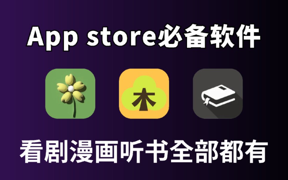 太会了!这三款App绝对让你爱不释手!不要错过嗷!!哔哩哔哩bilibili