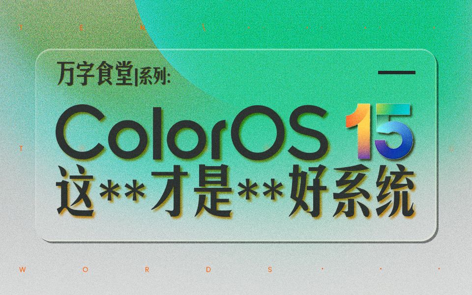 万字食堂:ColorOS 15,你嗯啊的给我翻译翻译,什么嗯啊的叫嗯啊的丝滑?!哔哩哔哩bilibili