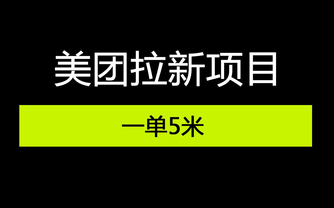 【网络副业项目】美团拉新项目 一单5米 小白一部手机即可操作