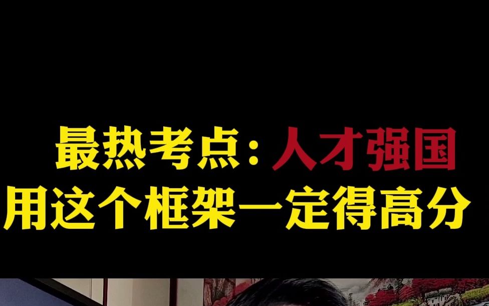 国考最热考点:人才强国,用这个框架大作文一定得高分!哔哩哔哩bilibili