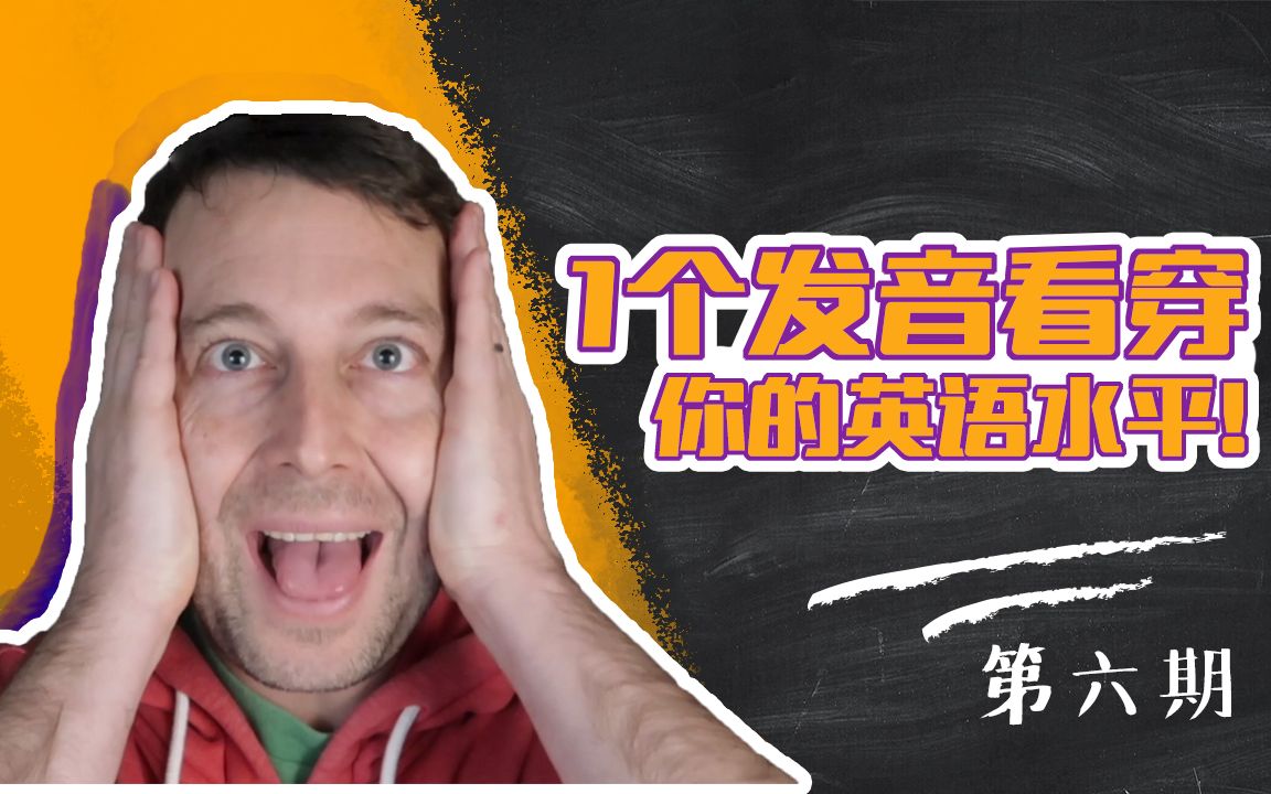 Banana也读错了?【1个发音!看穿你的英语水平】第六期:schwa!刷哇?哔哩哔哩bilibili