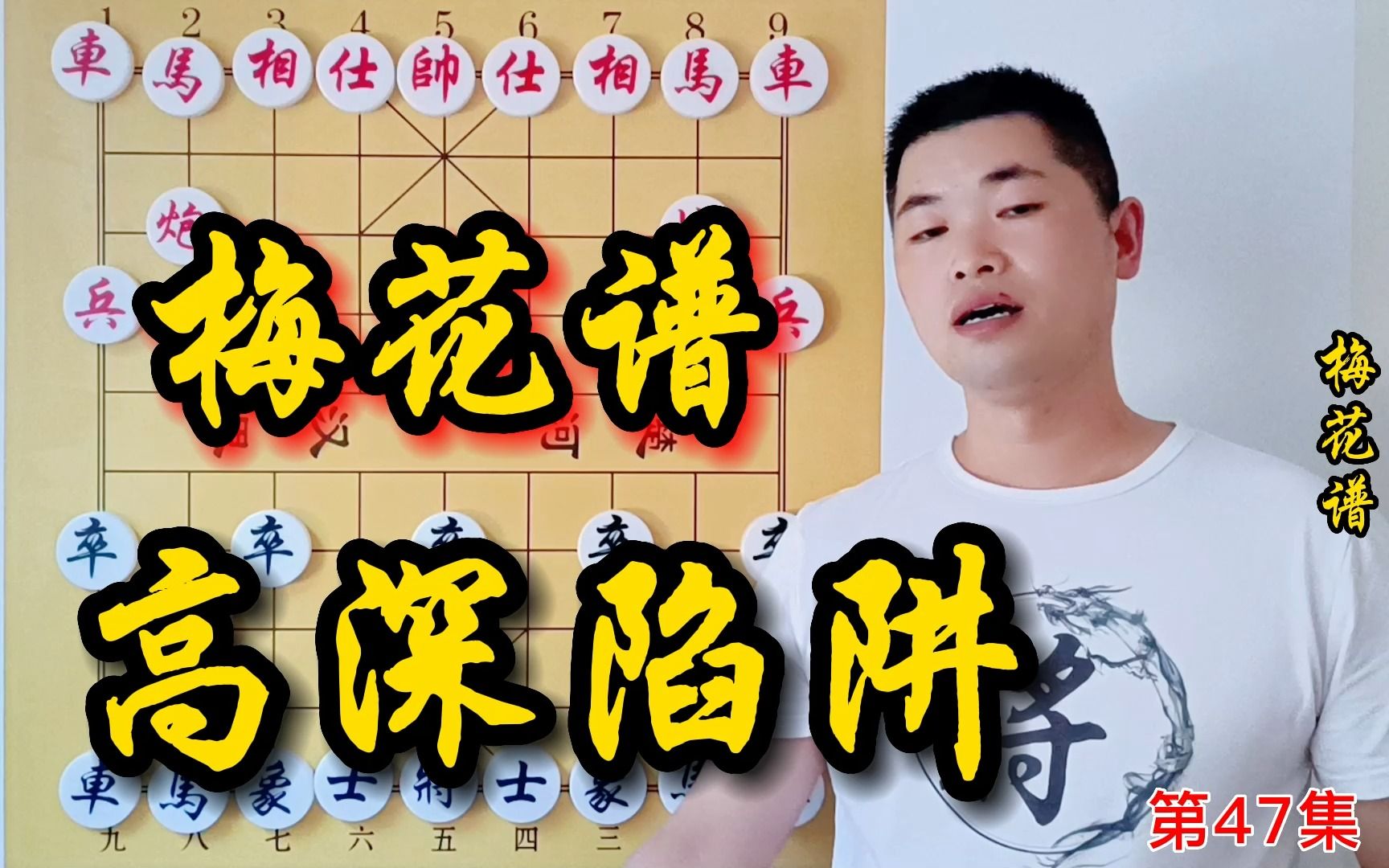 [图]《梅花谱》第47集：专为快速提高象棋水平打而打造的破解当头炮布局，破局非常快。