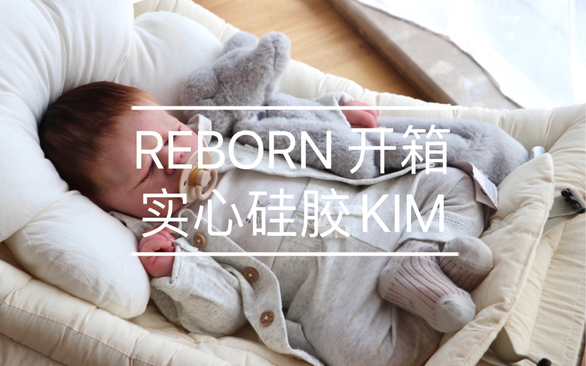 [图]【重生娃娃开箱】reborn baby 重生娃娃 开箱 kim 实心硅胶重生