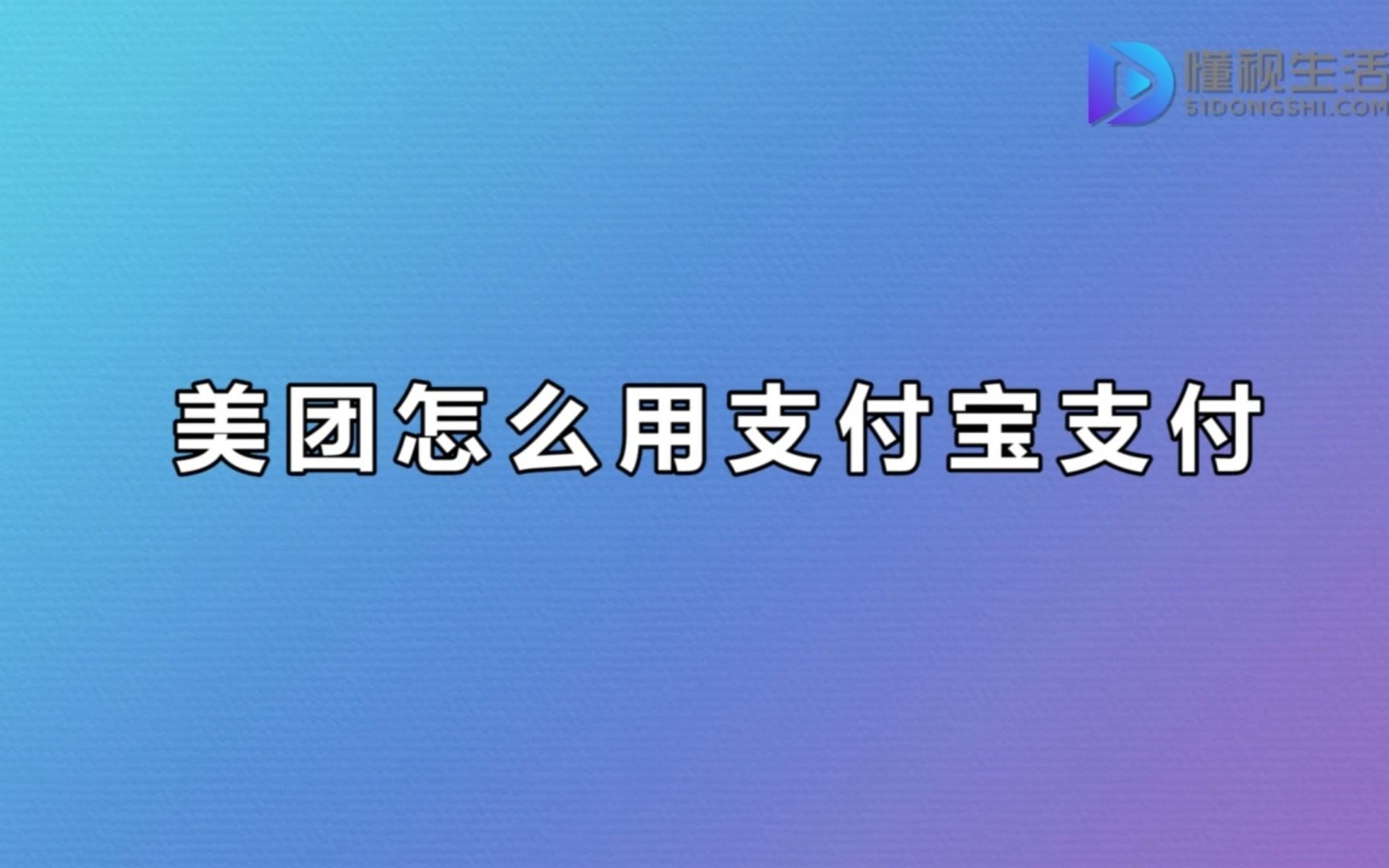 美团怎么设置用支付宝支付哔哩哔哩bilibili