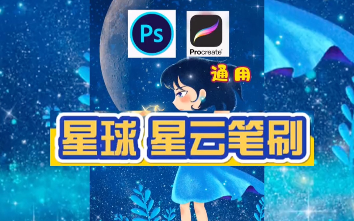 procreate PS 通用星球星空笔刷哔哩哔哩bilibili