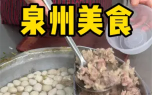 Download Video: 对不起泉州！你真的太好吃了，一天10顿真的吃到爽！！