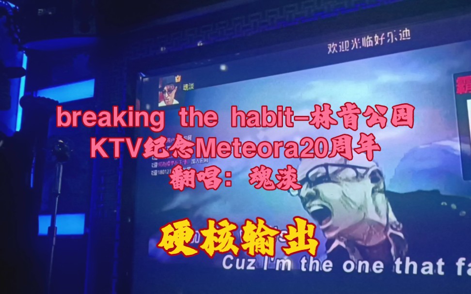 [图]【魂淡meteora20周年纪念】breaking the habit用我自己的方式纪念林肯公园Meteora20周年