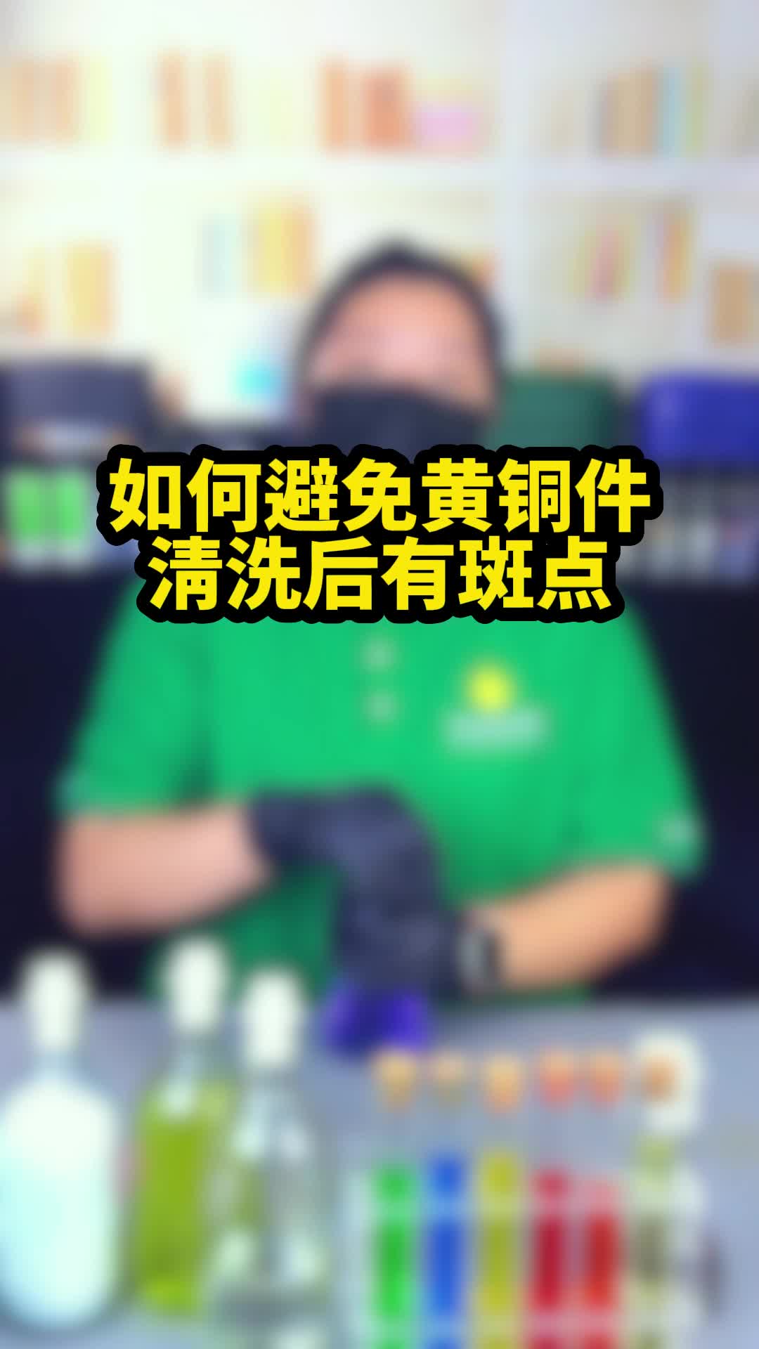 如何避免黄铜件清洗后有斑点?哔哩哔哩bilibili