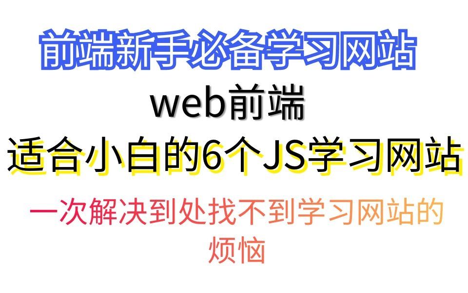 最适合小白的6个JS前端学习网站,一次解决你到处找学习网站的问题哔哩哔哩bilibili