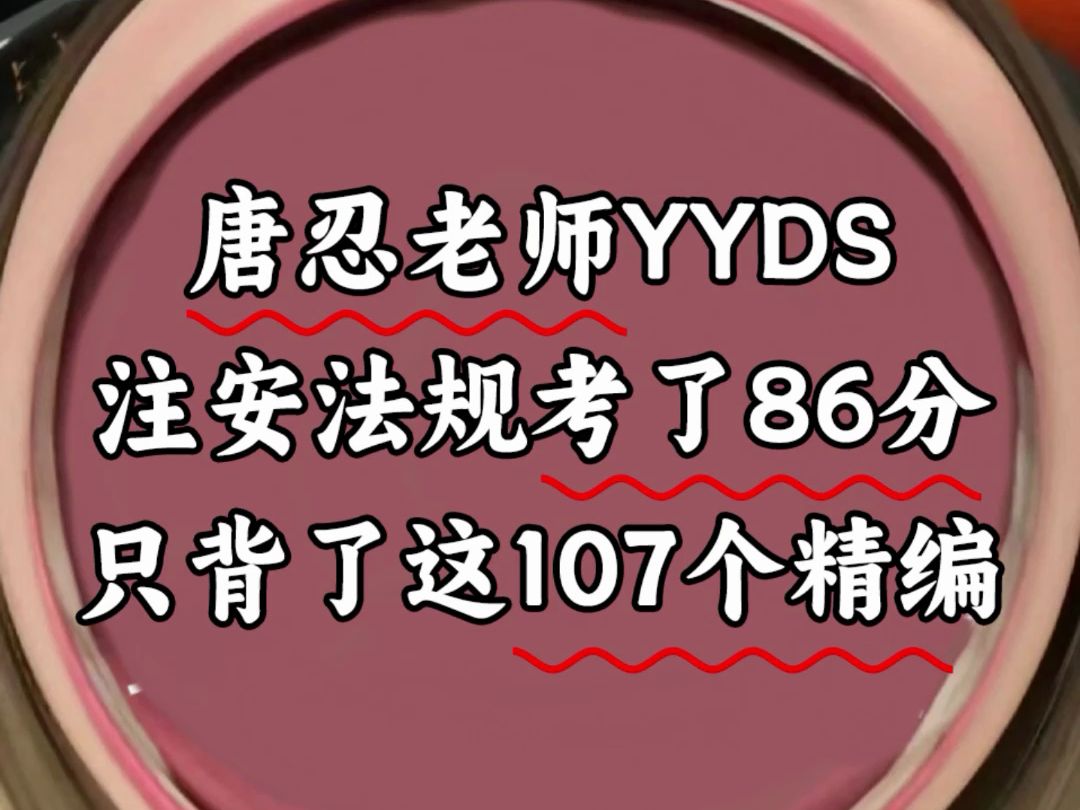 唐忍老师永远的神,注安法规考了86分,只背了这107个精编哔哩哔哩bilibili