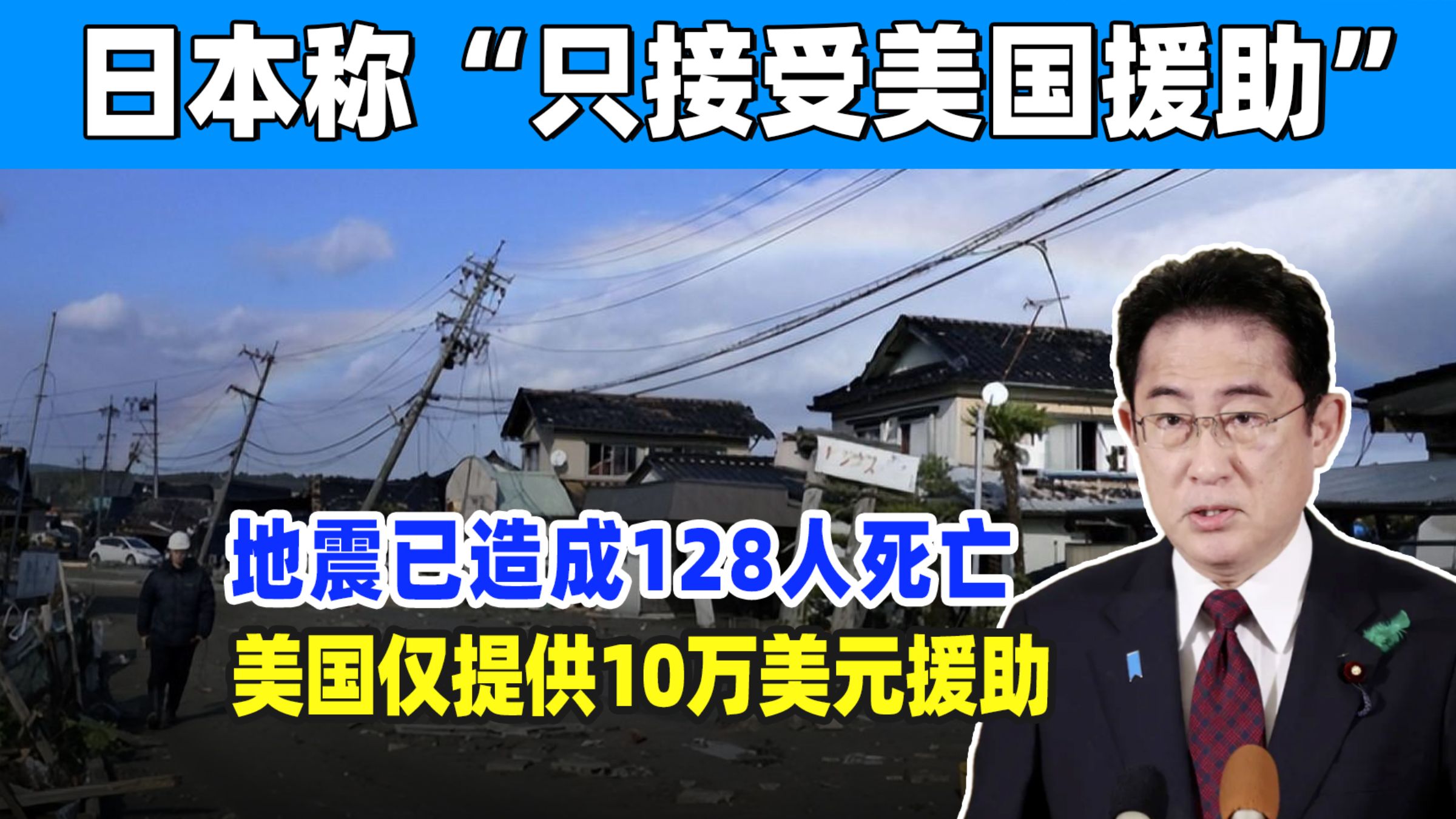 日本发生大地震,中国愿意提供援助,日本"只接受美国援助"