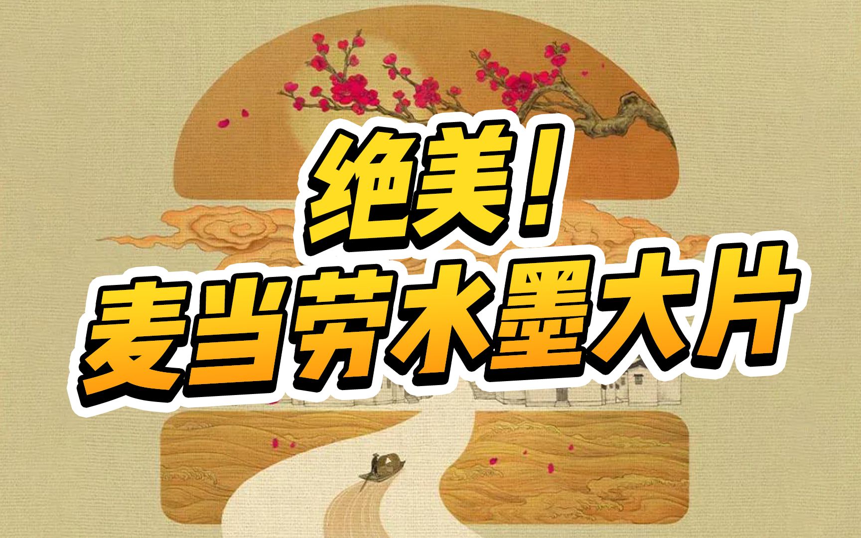 [图]绝美！麦当劳新年水墨动画大片惊艳亮相！黄海和上影强强联合设计！